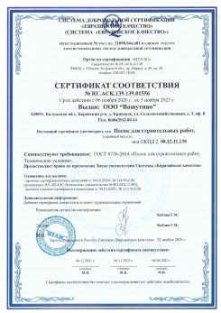 2021.03.25 Вязники - Песок для строительных и дорожных работ, ГОСТ 8736-2014.
